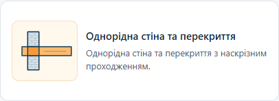 Фрагмент каталогу FEM: однорідна стіна та перекриття