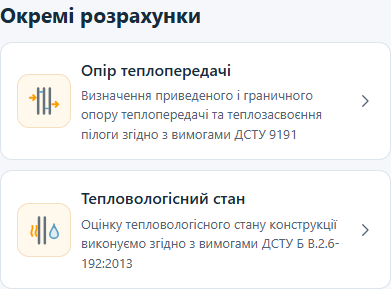Фрагмент меню окремих теплотехнічних розрахунків