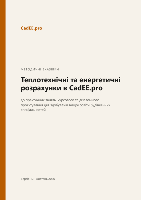 Обкладинка методичних вказівок: теплотехнічні та енергетичні розрахунки в CadEE.pro