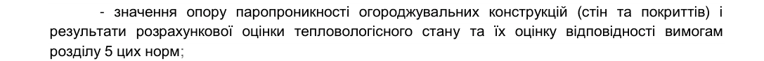 Фрагмент п. 7.2.2 ДБН В.2.6-31:2021: розділ «Енергоефективність» містить значення опору паропроникності огороджувальних конструкцій (стін та покриттів) і результати розрахункової оцінки тепловологісного стану та їх оцінку відповідності вимогам розділу 5.