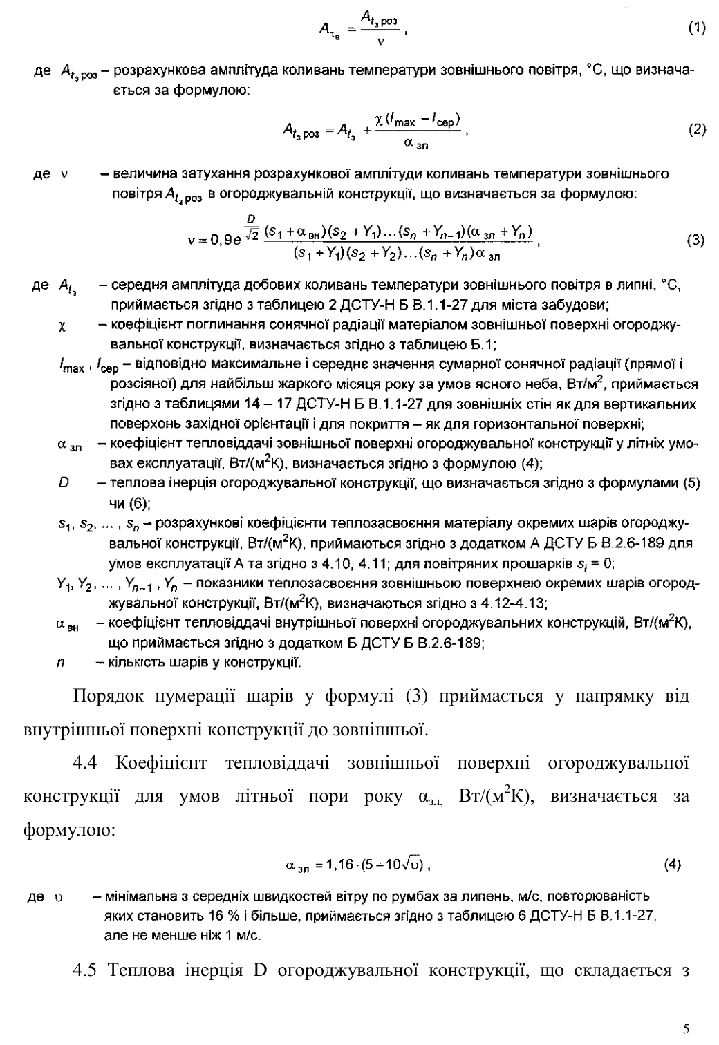 ДСТУ-Н Б В.2.6-190:2013, п. 4.3: амплітуда коливань температури внутрішньої поверхні — розрахункова амплітуда зовнішнього повітря, поділена на величину затухання ν, формула (1); розрахункова амплітуда з урахуванням поглиненої сонячної радіації, формула (2); затухання ν, формула (3), з поясненням позначень і джерел кліматичних даних; п. 4.4, коефіцієнт тепловіддачі зовнішньої поверхні влітку αзл = 1,16(5 + 10√υ), формула (4).