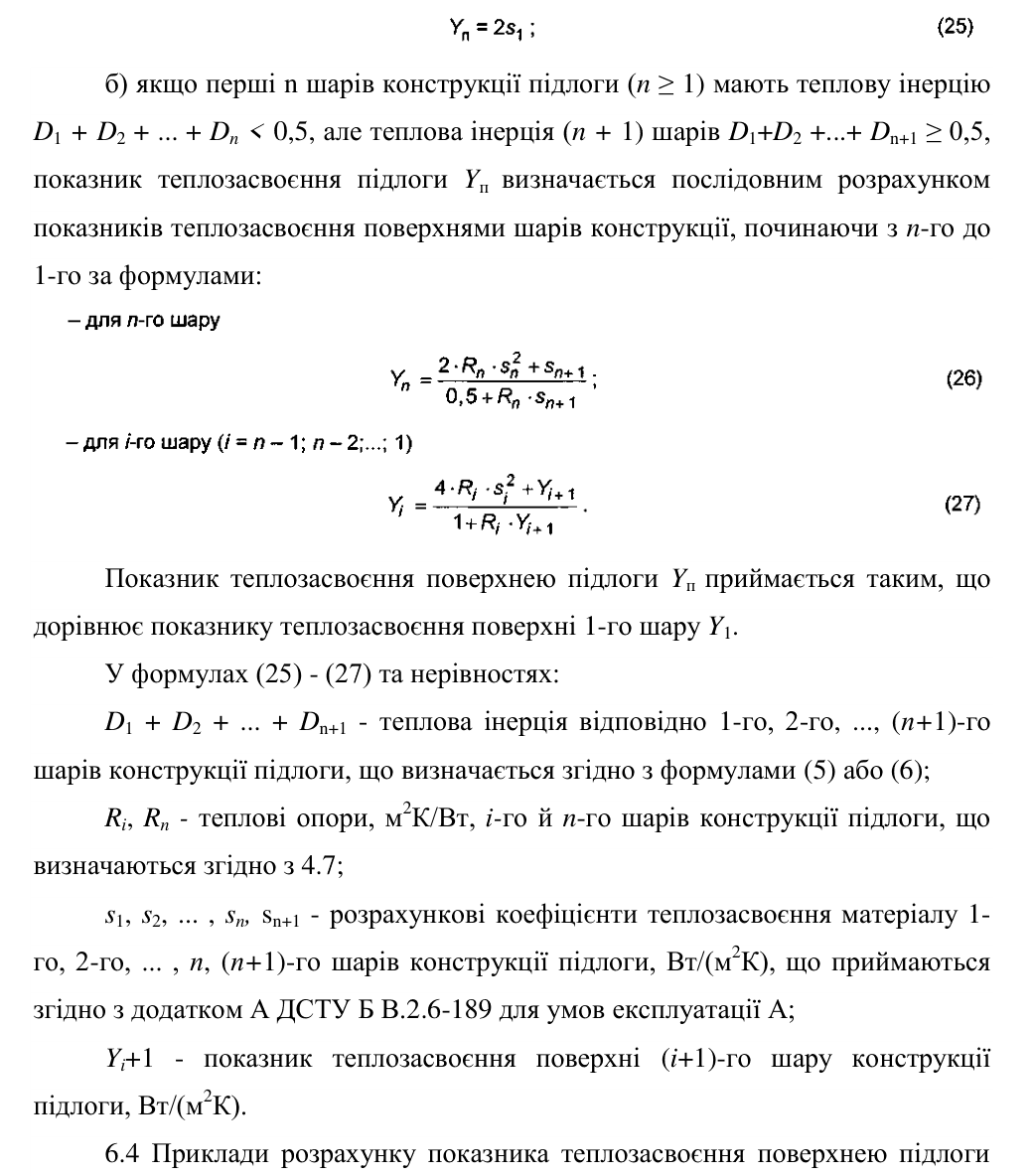 ДСТУ-Н Б В.2.6-190:2013, п. 6.3: Yп = 2s1, формула (25); якщо перші n шарів мають сумарну теплову інерцію менше 0,5, а n+1 шарів — не менше 0,5, показник визначають послідовно від n-го шару до першого за формулами (26) і (27); s приймають для умов експлуатації А.