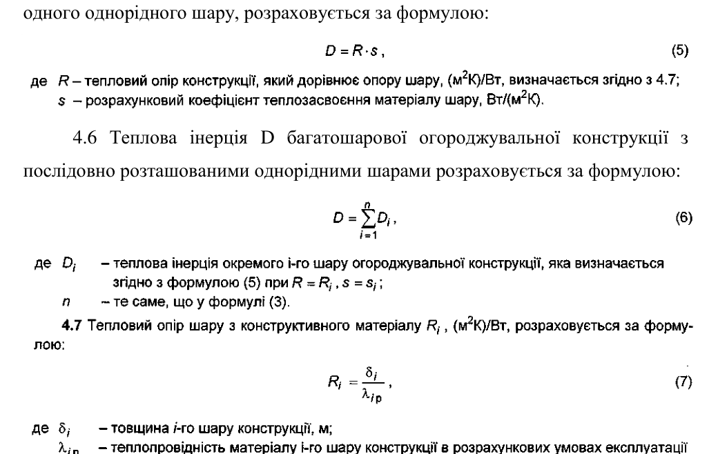 ДСТУ-Н Б В.2.6-190:2013: теплова інерція однорідного шару D = R·s, формула (5); теплова інерція багатошарової конструкції — сума інерцій шарів, формула (6), п. 4.6; тепловий опір шару Ri = δi/λip, формула (7), п. 4.7.