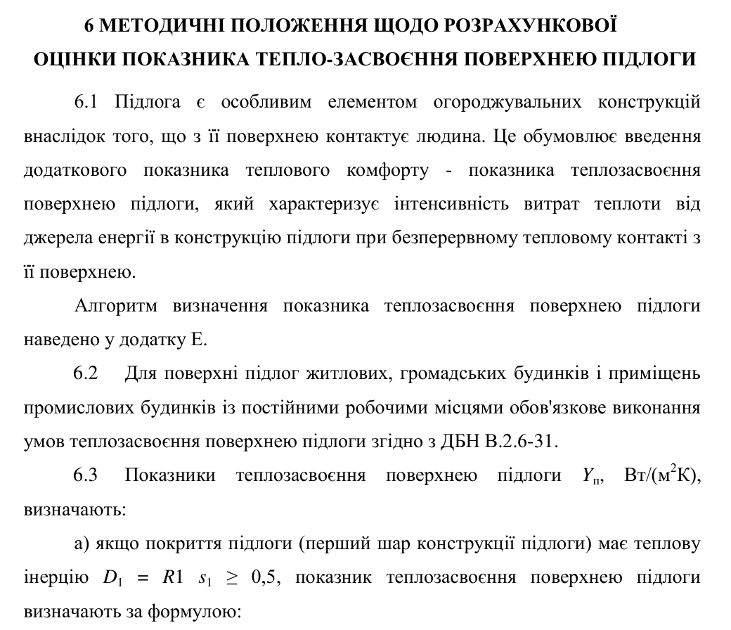 Розділ 6 ДСТУ-Н Б В.2.6-190:2013, методичні положення щодо розрахункової оцінки показника теплозасвоєння поверхнею підлоги: пп. 6.1–6.3; якщо покриття підлоги має теплову інерцію D1 = R1·s1 ≥ 0,5, показник визначають за формулою (25).
