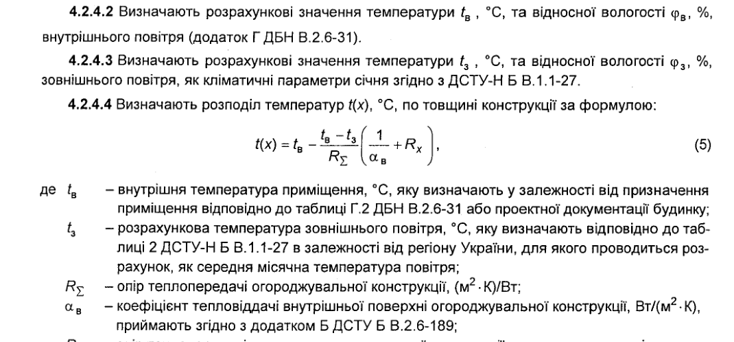 Пункти 4.2.4.2–4.2.4.4 ДСТУ-Н Б В.2.6-192:2013: розподіл температур по товщині конструкції t(x) = tв − (tв − tз)/RΣ · (1/αв + Rx), формула (5), з поясненнями позначень.