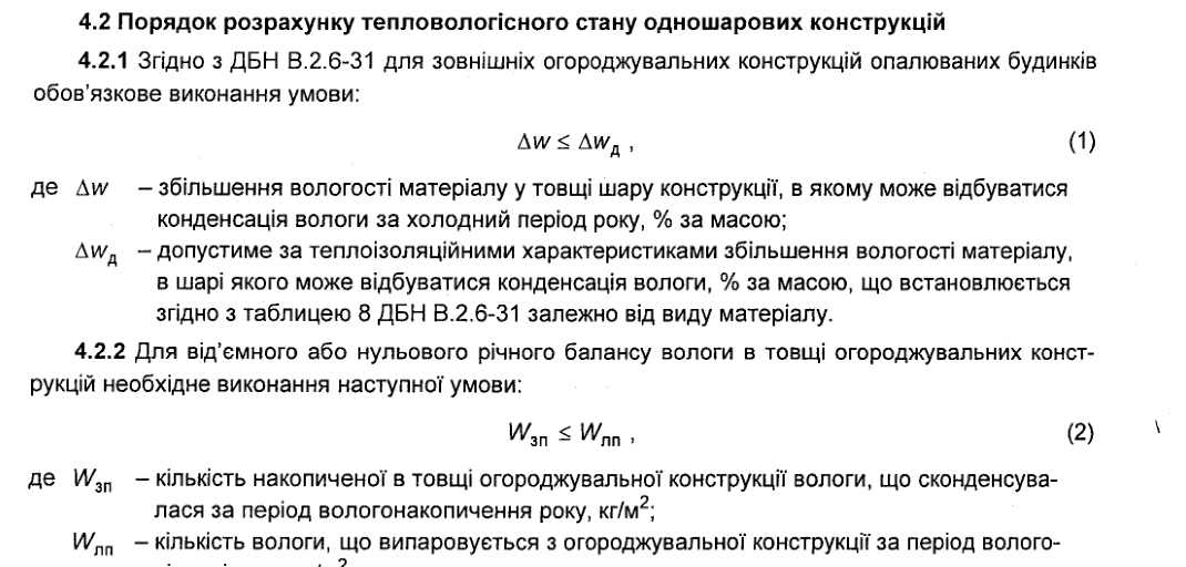 Пункти 4.2.1 і 4.2.2 ДСТУ-Н Б В.2.6-192:2013: умова Δw ≤ Δwд (1) для збільшення вологості матеріалу в шарі, де може відбуватися конденсація, за холодний період; умова Wзп ≤ Wлп (2) для від’ємного або нульового річного балансу вологи: волога, накопичена за період вологонакопичення, не більша за вологу, що випаровується за період вологовіддачі.
